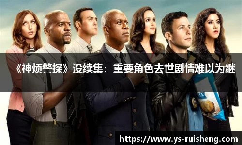 《神烦警探》没续集：重要角色去世剧情难以为继