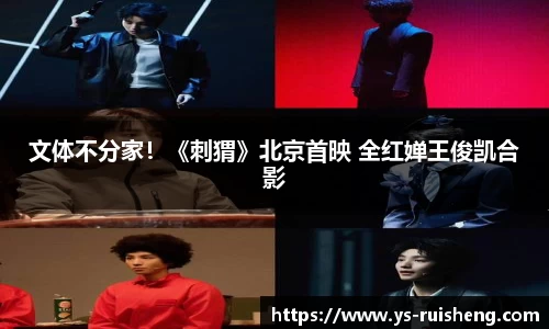 文体不分家！《刺猬》北京首映 全红婵王俊凯合影